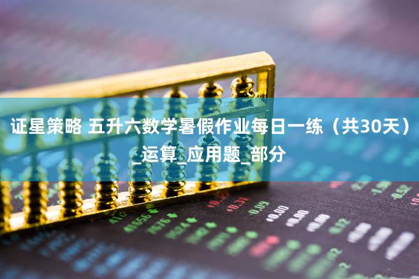 证星策略 五升六数学暑假作业每日一练（共30天）_运算_应用题_部分