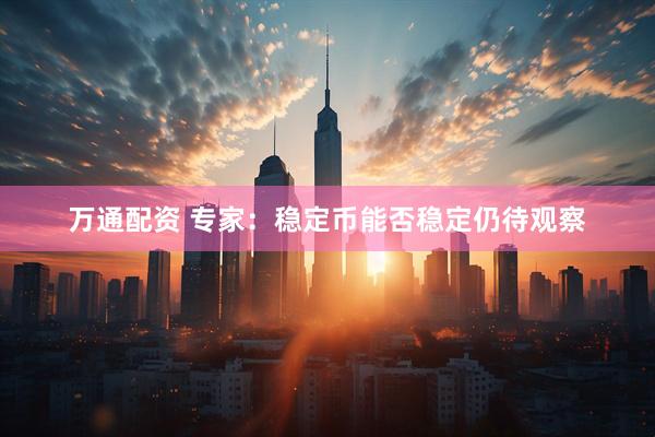 万通配资 专家：稳定币能否稳定仍待观察