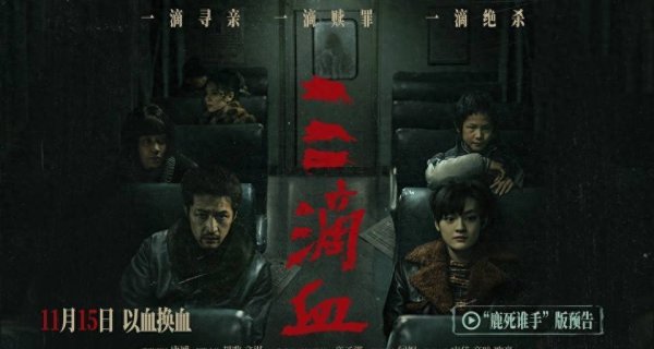 股市配资 电影《三滴血》曝“鹿死谁手”预告 胡歌文淇身陷迷局直面人性选择