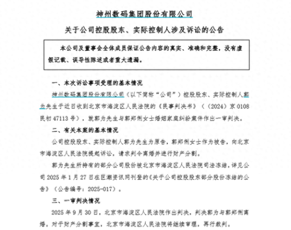 棒棒策略 A股又现“天价离婚”！神州数码实控人一审被判离婚，约34亿元股份待分割